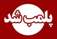 پلمب موسسه حقوقی غیرمجاز در اردبیل