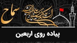 اربعین سفری با طعم «لذت» یا «رنج»؟