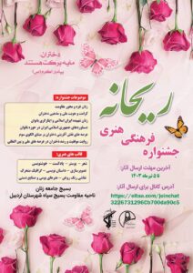 جشنواره فرهنگی و هنری ریحانه در اردبیل برگزار می شود