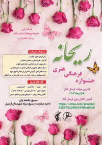 جشنواره فرهنگی و هنری ریحانه در اردبیل برگزار می شود