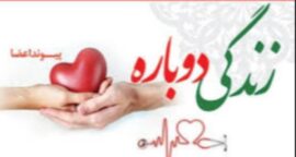 انتقال پیکر بیمار مرگ مغزی از اردبیل برای اهدای عضو به تهران