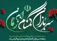روز نیمه شعبان به نام سربازان گمنام امام زمان (عج)