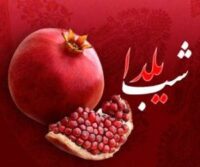 پویش «شب یلدا» در اردبیل اجرا می‌شود