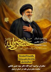 مراسم بزرگداشت شهیدان مقاومت در اردبیل