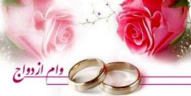 ۶۲ درصد متقاضیان وام ازدواج تسهیلات خود را گرفته‌اند