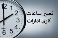 ساعات کاری دستگاه‌های اجرایی تغییر یافت