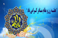 بیانیه بسیج جامعه زنان به مناسبت هفته بزرگداشت مقام زن