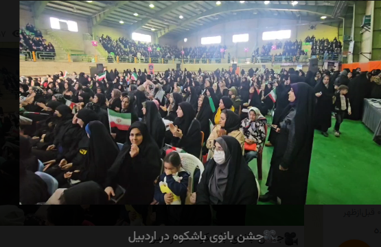 جشن بانوی باشکوه در اردبیل برگزار شد