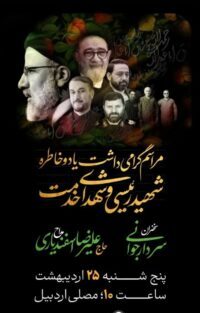مراسم گرامی‌داشت نخستین سالگرد شهادت، شهید رئیسی و شهدای خدمت در اردبیل