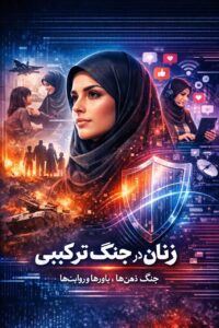 زن حافظ نامری دین و نگهبان خاموش وطن است