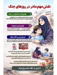 اینفو گرافی: نقش مهم مادر در روزهای جنگ