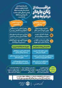 اینفوگرافی: مراقبت از زنان باردار در شرایط جنگی