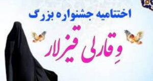 اعلام اسامی منتخبین جشنواره “وقارلی قیزلار” در اردبیل