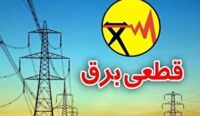 برنامه و زمان قطع برق ۲۶ آبان در استان اردبیل