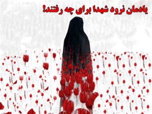 یادمان نرود شهدا برای چه رفتند!/ ترویج بدحجابی در جامعه، خیانت به خون شهیدان است