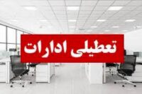 اردبیل و سرعین در روز ۵ آذر تعطیل است