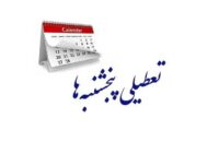 دستگاه‌های اجرایی پنجشنبه‌ها در استان اردبیل تعطیل شد