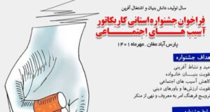 جشنواره استانی کاریکاتور با محوریت «آسیب‌های اجتماعی» در پارس‌آباد برگزار می شود