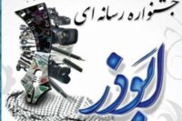 نهمین جشنواره رسانه‌ای ابوذر برگزار می شود