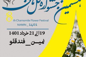 جشنواره گلهای بابونه در فندقلو برگزار می شود