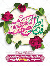سالروز ولادت حضرت معصومه س و روز دختر