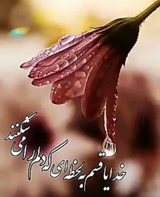 آهنگ دلنشین / خدایا قسم به لحظه ای که دلم را می شکنند!!!