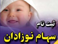 دولت حساب نوزادان را شارژ کرد