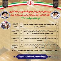 آیین بهره برداری و اجرای ۱۳۷ طرح و پروژه به مناسبت هفته دولت درشهرستان اردبیل
