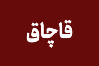 ۲۰ میلیارد مواد غذایی و لوازم بهداشتی قاچاق در اردبیل کشف شد