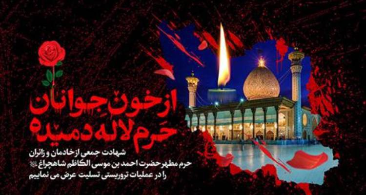 مراسم بزرگداشت شهدای حادثه تروریستی حرم مطهر شاهچراغ در اردبیل برگزار می شود