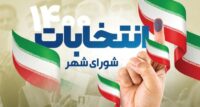 منتخبان شورای شهر اردبیل مشخص شدند+اسامی