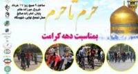 برگزاری همایش بزرگ دوچرخه‌سواری حرم تا حرم در اردبیل