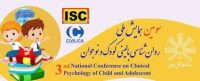 برگزاری سومین همایش ملی روان‌شناسی بالینی کودک و نوجوان