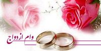 پرداخت ۲ هزار میلیارد تومان وام ازدواج در استان اردبیل