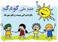 گرامیداشت هفته ملی کودک در اردبیل